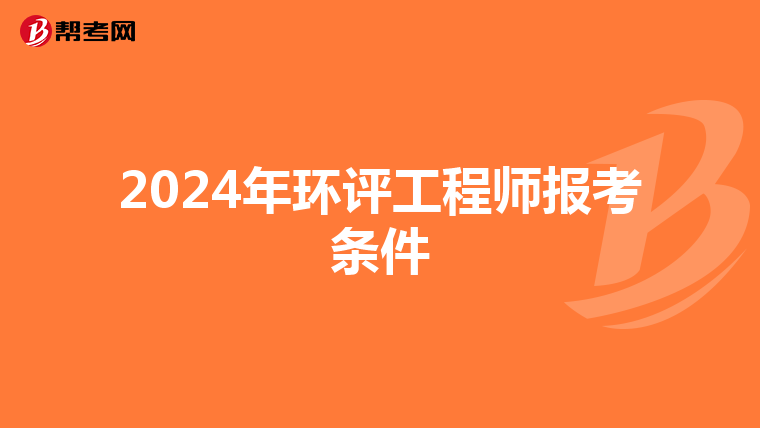 2024年环评工程师报考条件