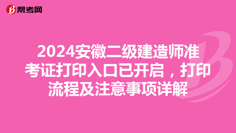 2024安徽二级建造师准考证打印入口已开启，打印流程及注意事项详解