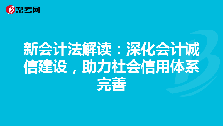新會計法解讀：深化會計誠信建設(shè)，助力社會信用體系完善