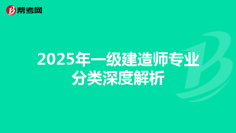 2025年一级建造师专业分类深度解析