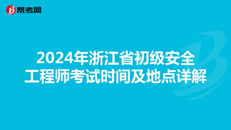 2024年浙江省初级安全工程师考试时间及地点详解