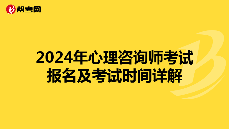2024年心理咨询师考试报名及考试时间详解