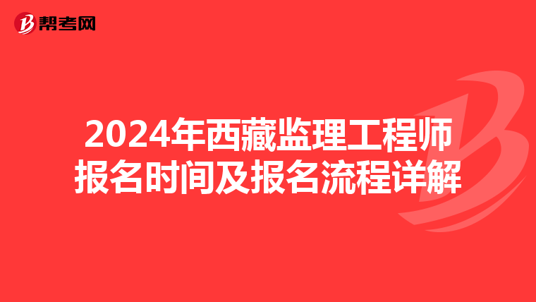 2024年西藏监理工程师报名时间及报名流程详解