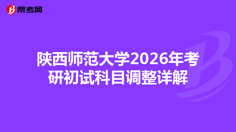 陕西师范大学2026年考研初试科目调整详解