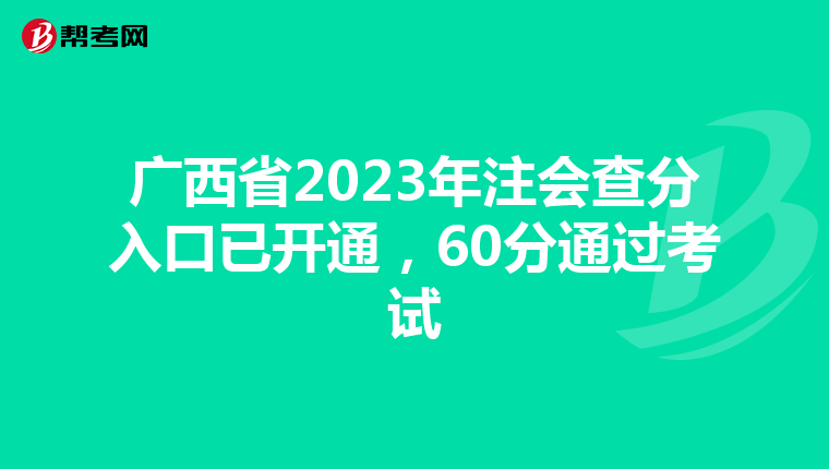 廣西省2023年注會查分入口已開通，60分通過考試
