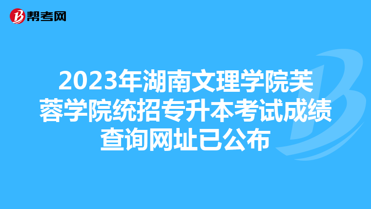 2023年湖南文理學院芙蓉學院統招專升本考試成績查詢網址已公布