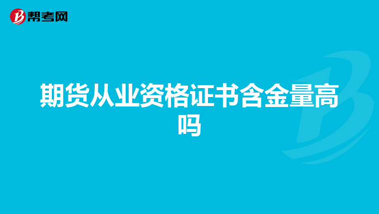 期货从业资格证书含金量高吗