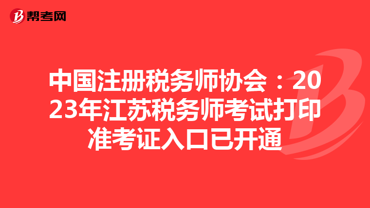 中国注册税务师协会：2023年江苏税务师考试打印准考证入口已开通