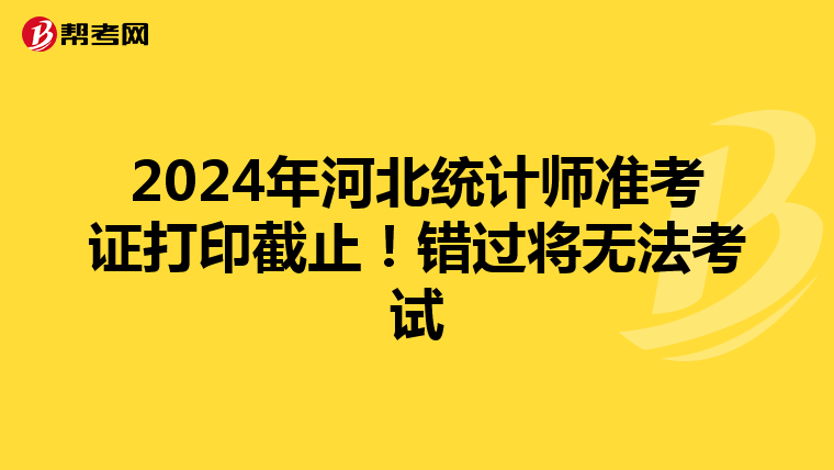 2024年河北統計師準考證打印截止！錯過將無法考試