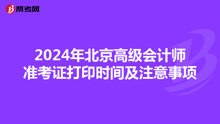 2024年北京高級會計師準考證打印時間及注意事項