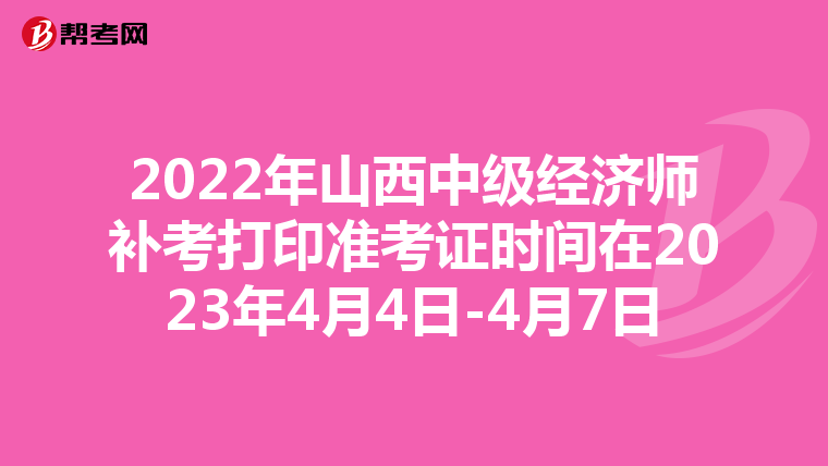 2022年山西中级经济师补考打印准考证时间在2023年4月4日-4月7日