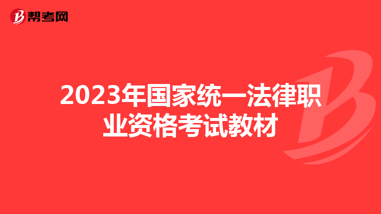 2023年国家统一法律职业资格考试教材