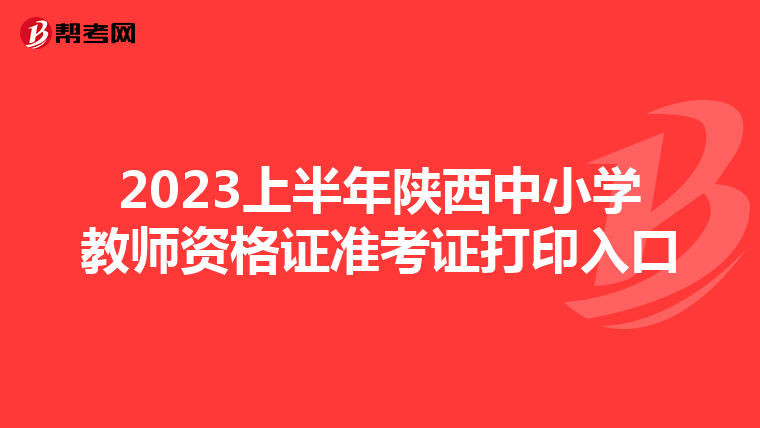 2023上半年陕西中小学教师资格证准考证打印入口