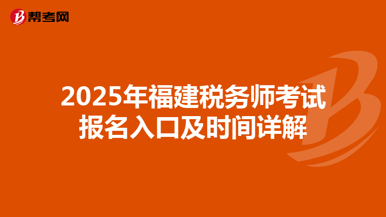 2025年福建稅務師考試報名入口及時間詳解