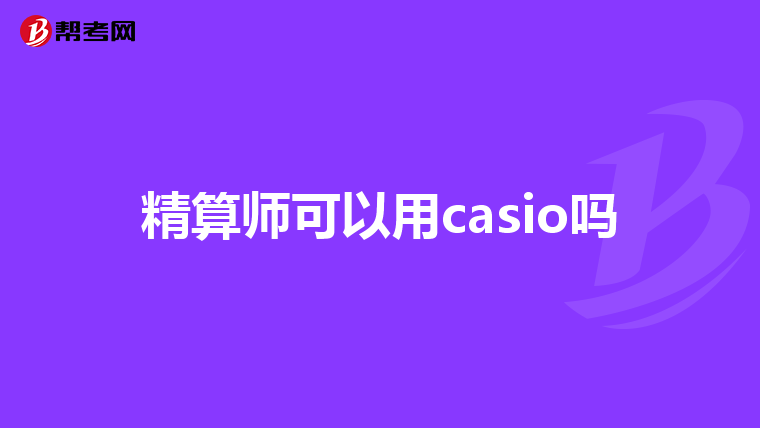 精算师可以用casio吗