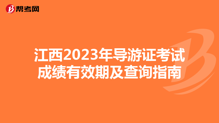 江西2023年导游证考试成绩有效期及查询指南