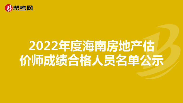 2022年度海南房地产估价师成绩合格人员名单公示