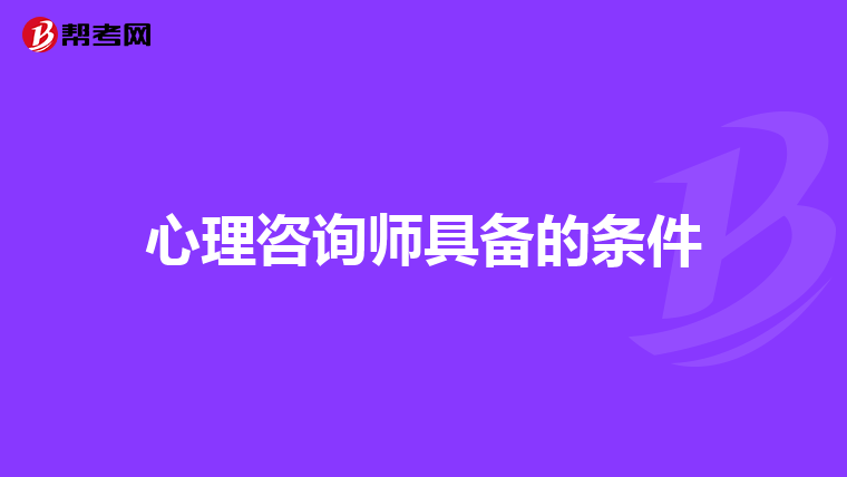 心理咨询师具备的条件