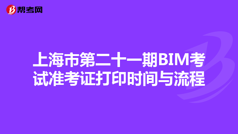 上海市第二十一期BIM考试准考证打印时间与流程