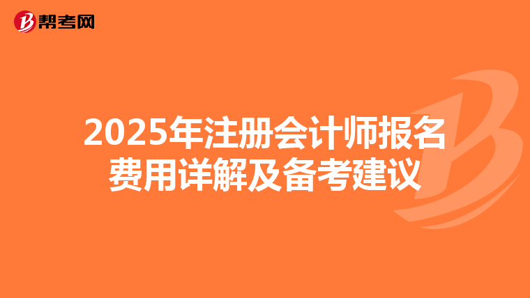 2025年注册会计师报名费用详解及备考建议