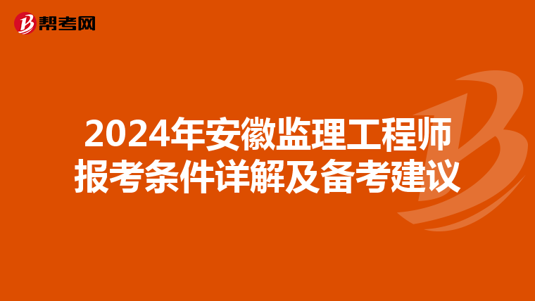 2024年安徽监理工程师报考条件详解及备考建议