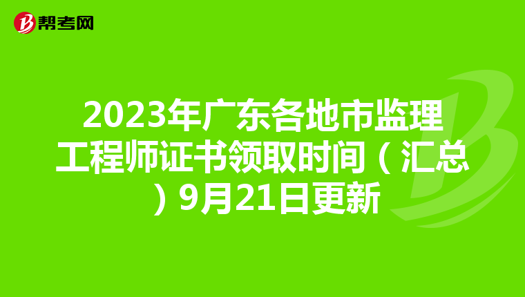 2023年广东各地市监理工程师证书领取时间（汇总）9月21日更新