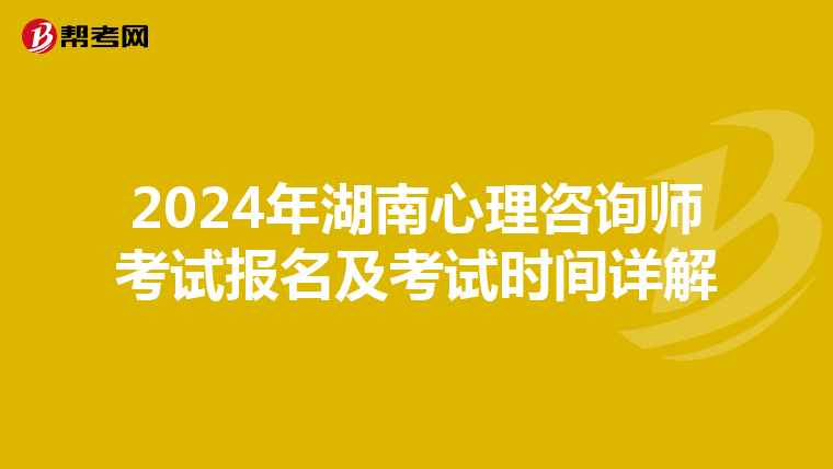 2024年湖南心理咨询师考试报名及考试时间详解