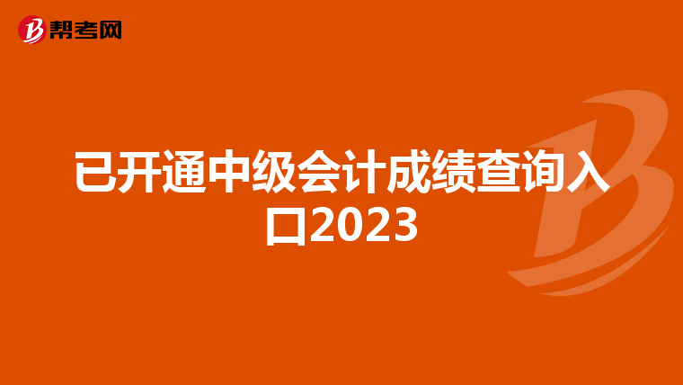 已开通中级会计成绩查询入口2023