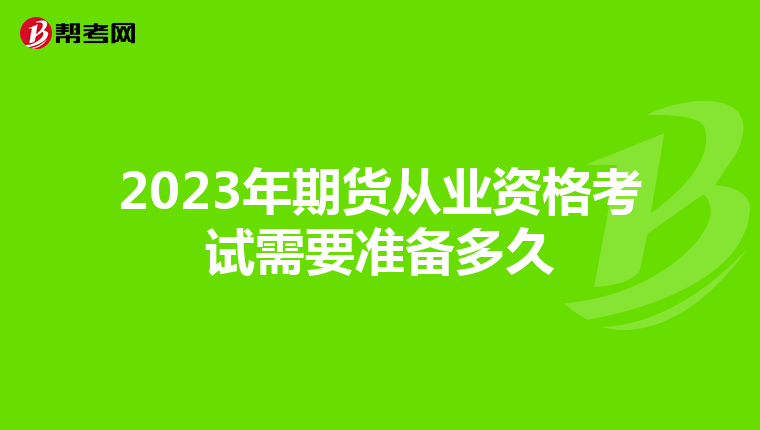 2023年期货从业资格考试需要准备多久