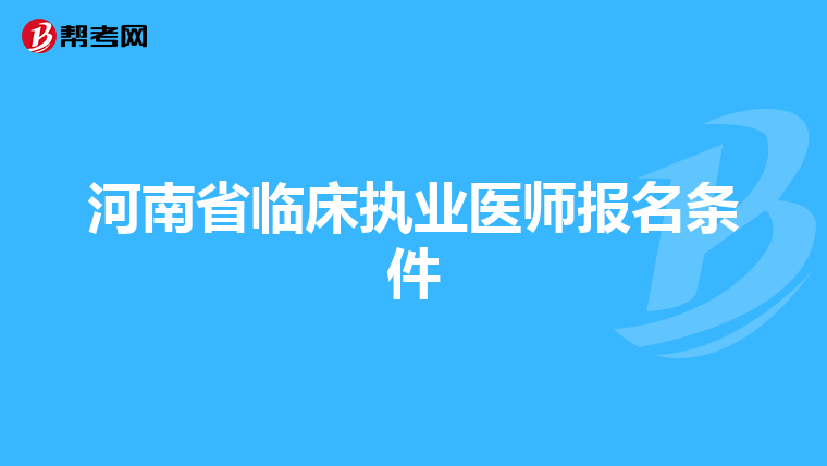 河南省临床执业医师报名条件