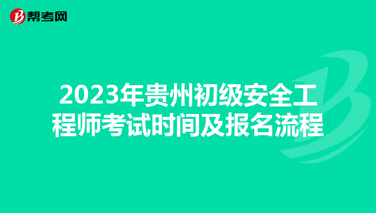 2023年贵州初级安全工程师考试时间及报名流程