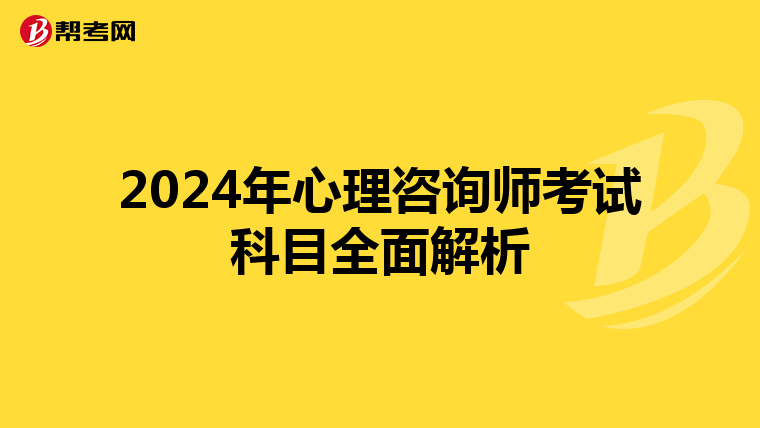 2024年心理咨询师考试科目全面解析