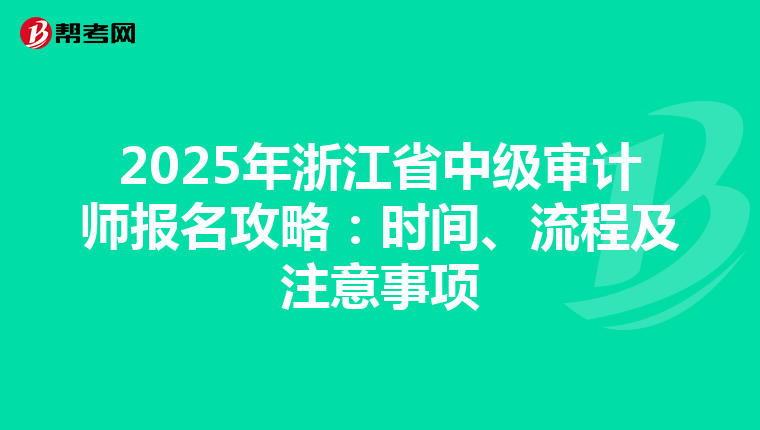 2025年浙江省中级审计师报名攻略：时间、流程及注意事项