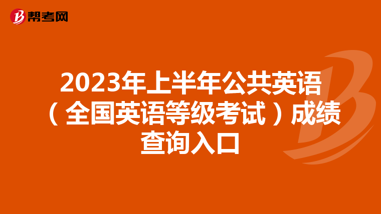 2023年上半年公共英语（全国英语等级考试）成绩查询入口
