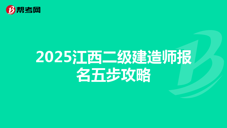2025江西二级建造师报名五步攻略