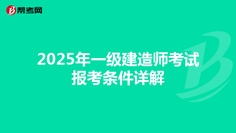 2025年一级建造师考试报考条件详解