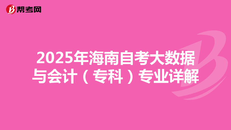2025年海南自考大数据与会计（专科）专业详解
