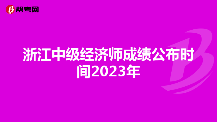 浙江中級經(jīng)濟(jì)師成績公布時間2023年