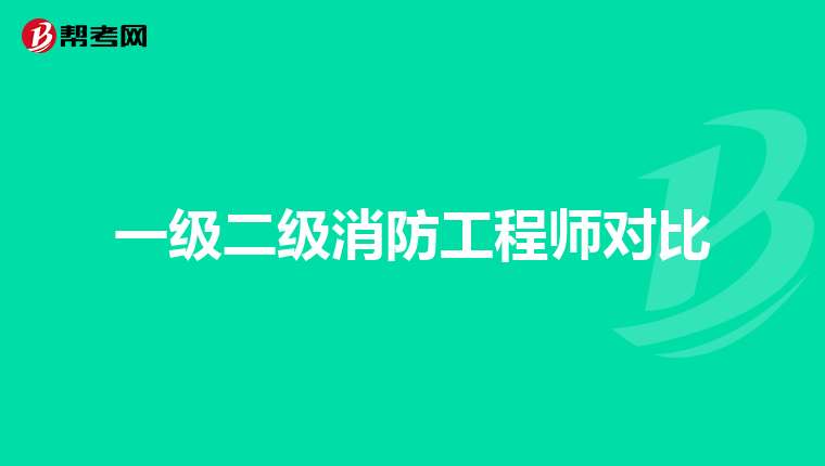 一级二级消防工程师对比