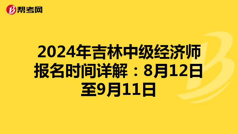 2024年吉林中級(jí)經(jīng)濟(jì)師報(bào)名時(shí)間詳解:8月12日至9月11日