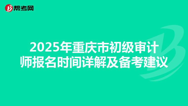2025年重慶市初級審計師報名時間詳解及備考建議