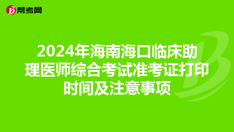 2024年海南?？谂R床助理醫師綜合考試準考證打印時間及注意事項
