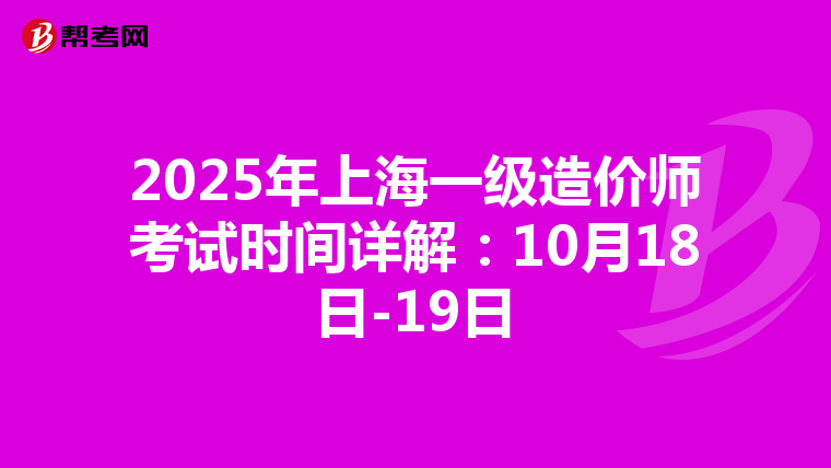 2025年上海一級造價師考試時間詳解：10月18日-19日