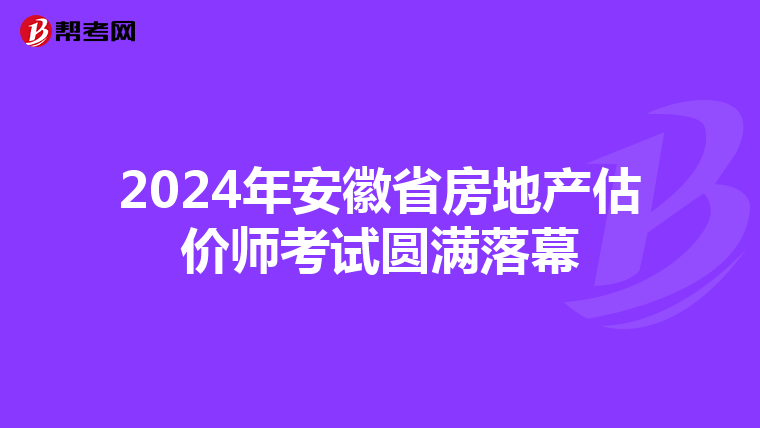 2024年安徽省房地產估價師考試圓滿落幕
