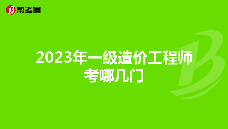 2023年一级造价工程师考哪几门