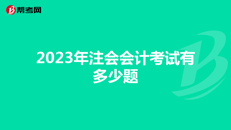 2023年注会会计考试有多少题