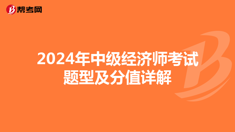2024年中级经济师考试题型及分值详解