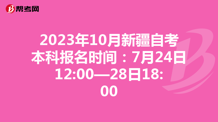 2023年10月新疆自考本科报名时间：7月24日12:00—28日18:00