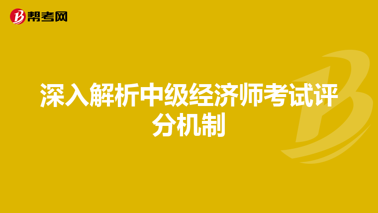 深入解析中級經濟師考試評分機制