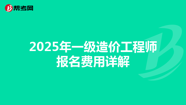 2025年一级造价工程师报名费用详解
